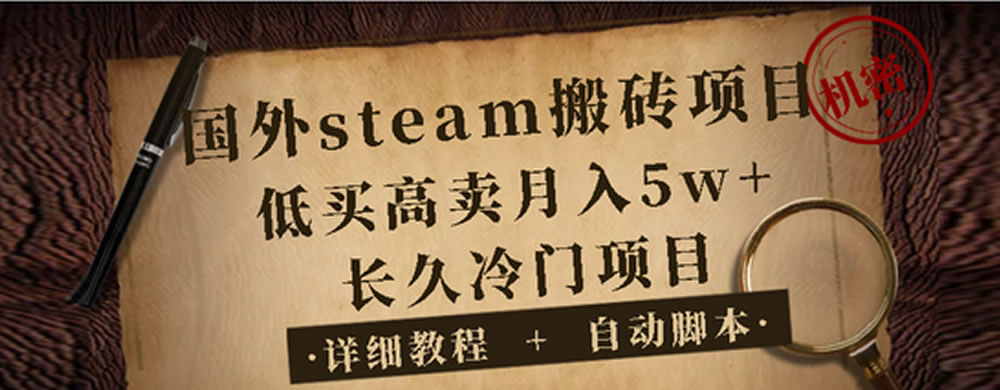 Steam搬砖.项目介绍.(视频讲解).
