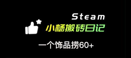 搬砖日记1：对于steam搬砖，你知道多少，如何选品才能，一个饰品捞60+