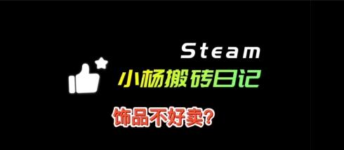 搬砖日记4：steam搬砖赚钱不，饰品不好卖？