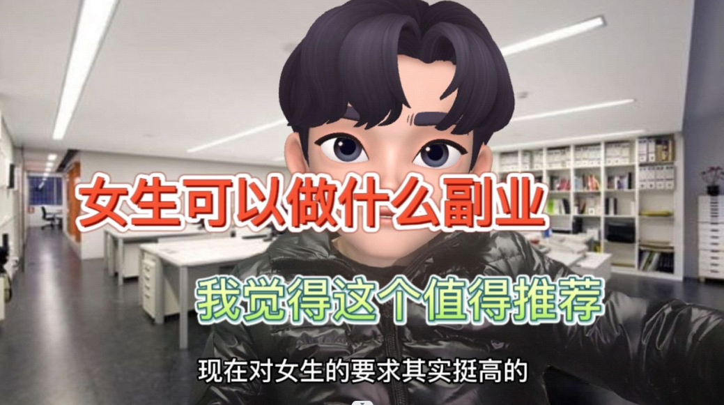 创业笔记1：女生可以做什么副业，我觉得这个值得推荐？