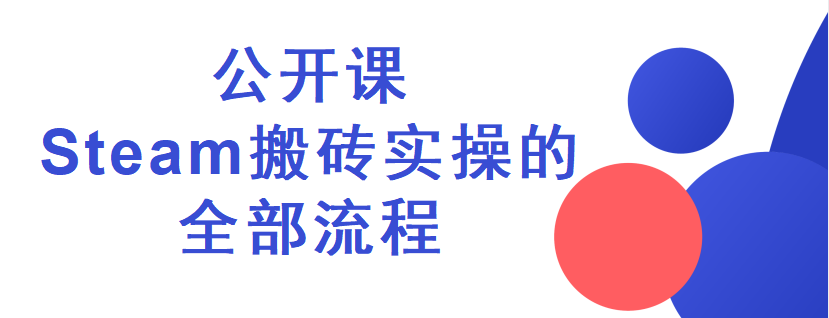 Steam搬砖公开课.(流程讲解)