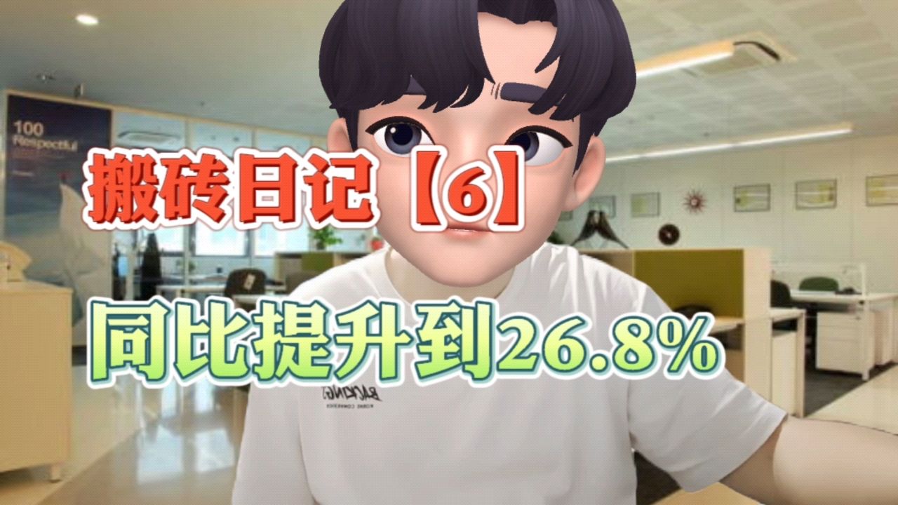 搬砖日记6：steam搬砖利润是可以提升的，同比提升到26.8%