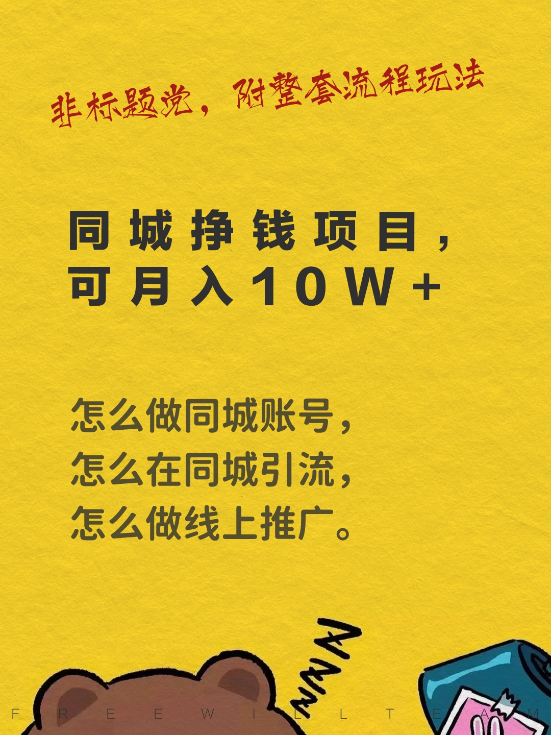 同城赚钱项目，可月入10W+，非标题党，附整套流程玩法