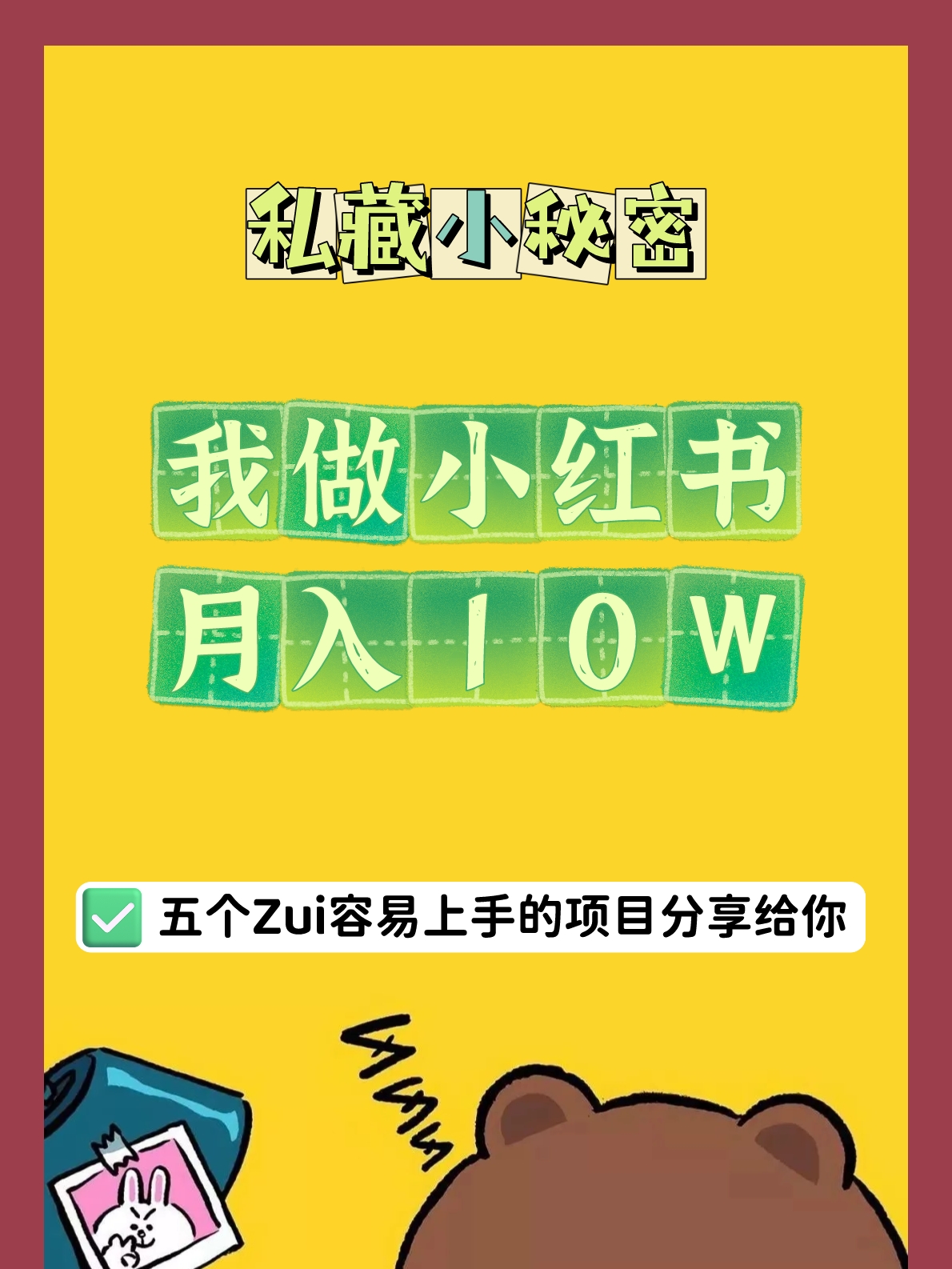 我做小红书，月入10W，私藏小秘密